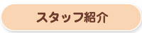 スタッフ紹介