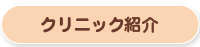 クリニック紹介