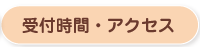 受付時間・アクセス