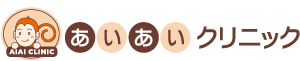 あいあいクリニック
