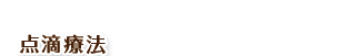 点滴療法