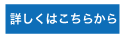 詳しくはこちらから