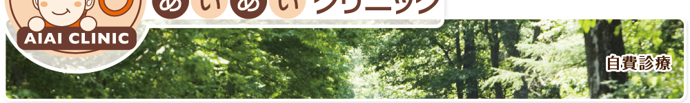 自費診療