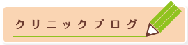 クリニックブログ