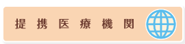 提携医療機関