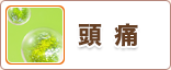 頭痛
