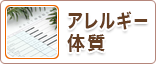 アレルギー体質