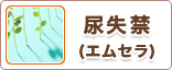 尿失禁