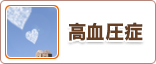 生活習慣病