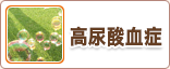 高尿酸血症