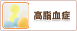 高脂血症