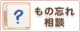 物の忘れ